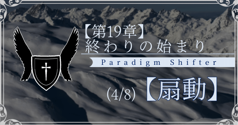 【第2部19章】終わりの始まり (4/8)【扇動】