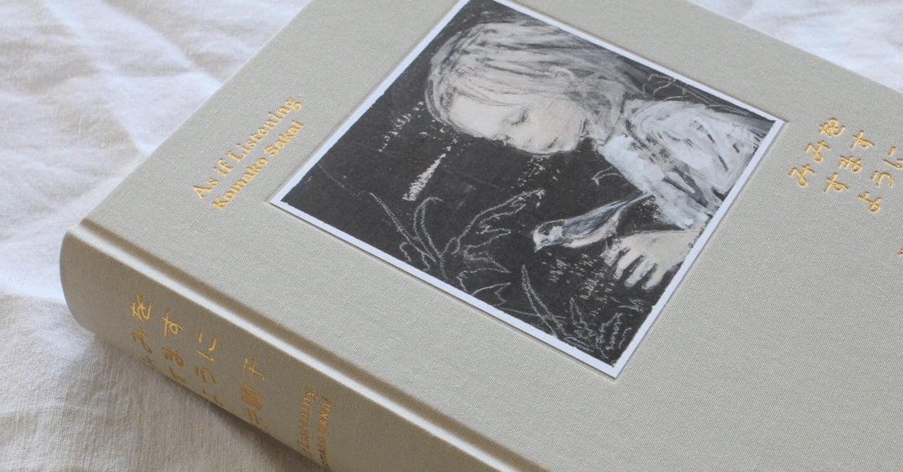 酒井駒子初の画集｜長谷川敏明 BOOKS HASEGAWA