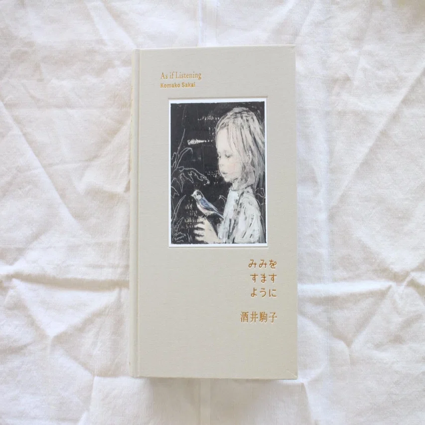原画 酒井駒子 画集 酒井駒子初の画集 長谷川敏明 BOOKS HASEGAWA