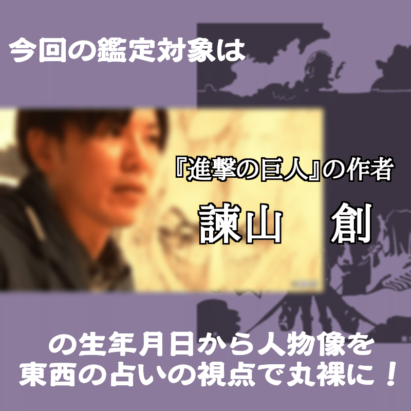 Www Joinclubhouse Com Event Xpjg2z8l 東西 の占い で気になる人物の生年月日から どんな運命 を辿るのかを探る番組です 今回は 進撃の巨人 運気予報師 グルンガスト山本 Note