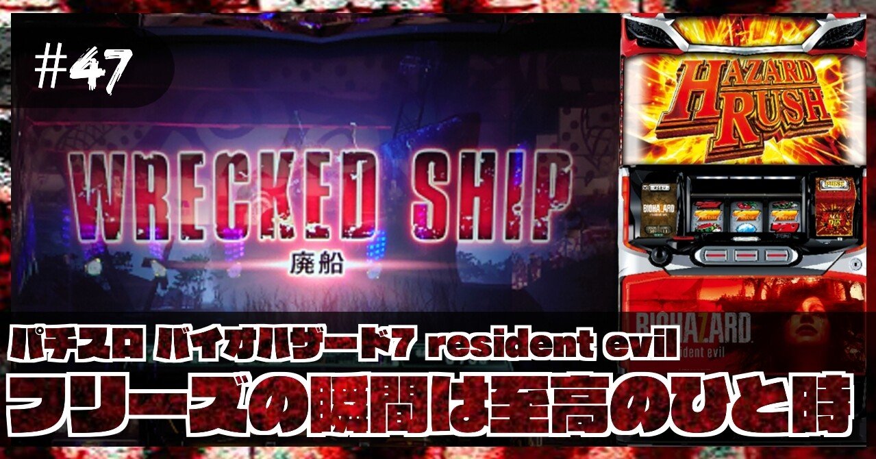 47 稼働報告 S バイオハザード7 Resident Evil フリーズの瞬間は至高のひと時 ねこだましのパチンコ パチスロ稼働日記 Note 47 稼働報告 S バイオハザード7 Resident Evil フリーズの瞬間は至高のひと時 ねこだましのパチンコ パチスロ稼働日記 Note