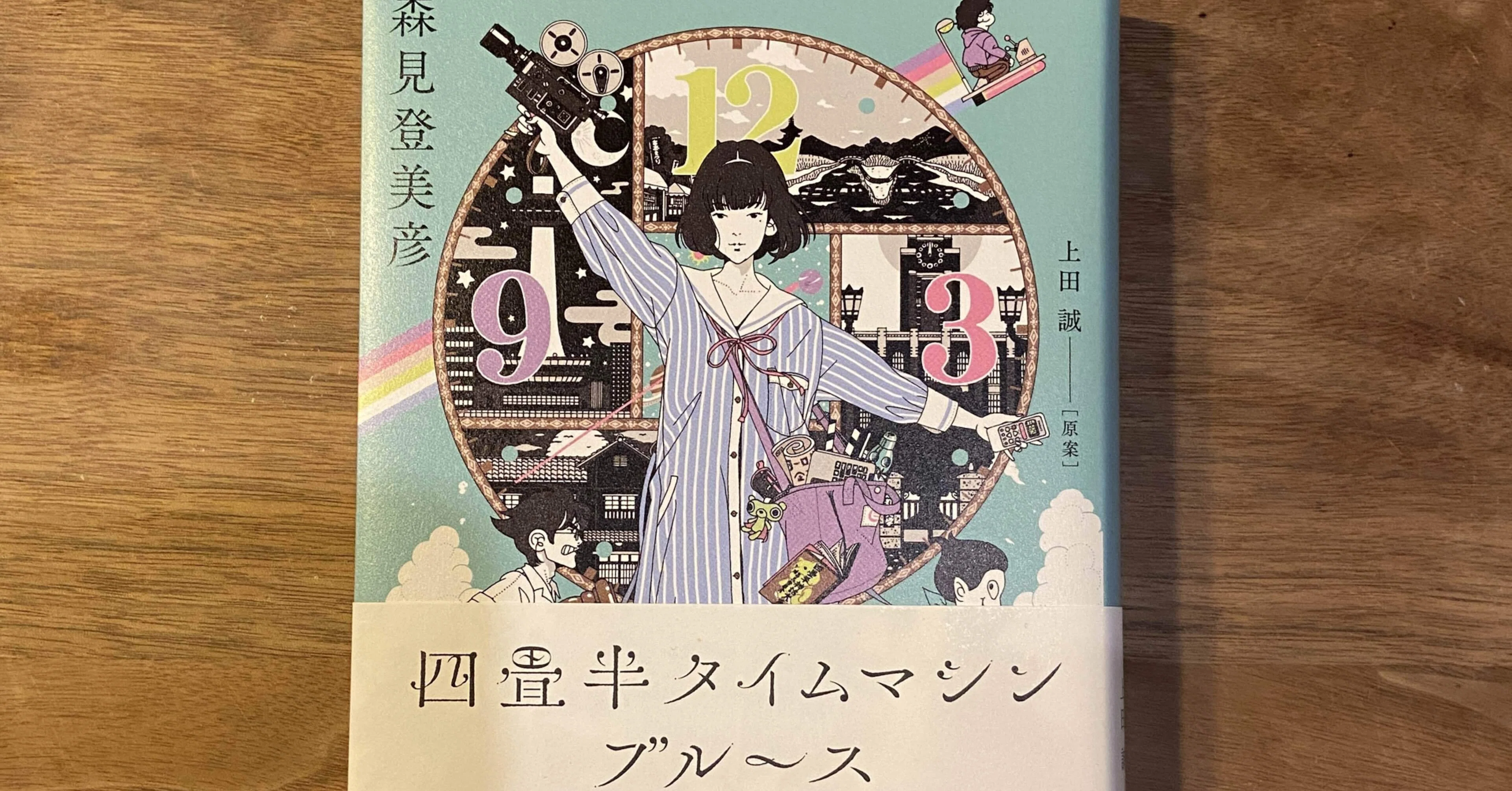 四畳半タイムマシンブルース の感想 Goro Yokoyama Note