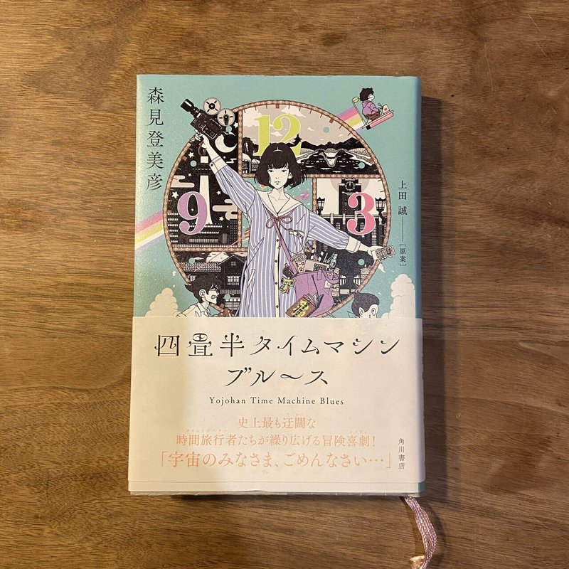 四畳半タイムマシンブルース の感想 Goro Yokoyama Note 四畳半タイムマシンブルース の感想 Goro Yokoyama Note