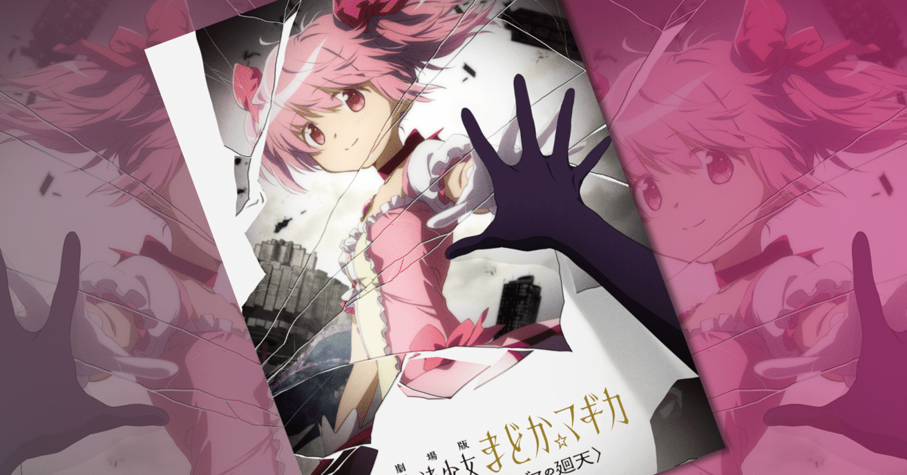 劇場版 魔法少女まどか マギカ ワルプルギスの廻天 発表 そもそもまどマギって今どんな感じなの ネジムラ アニメ映画ライター Note