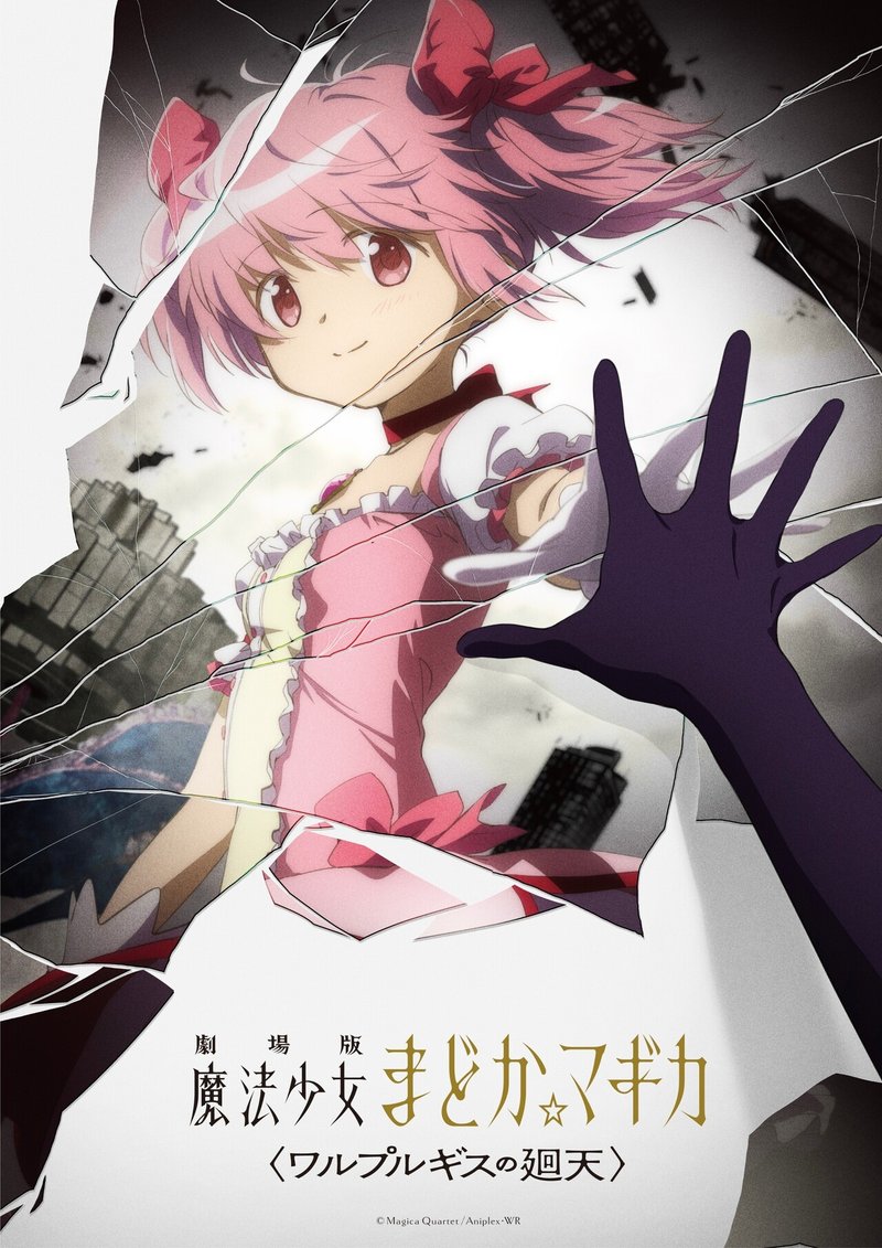 劇場版 魔法少女まどか マギカ ワルプルギスの廻天 発表 そもそもまどマギって今どんな感じなの ネジムラ アニメ映画ライター Note