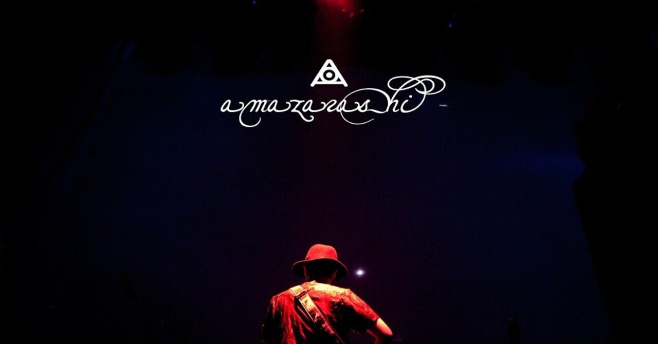 個人的に好きなamazarashiの曲10選 Yudai ぶり大根 Note