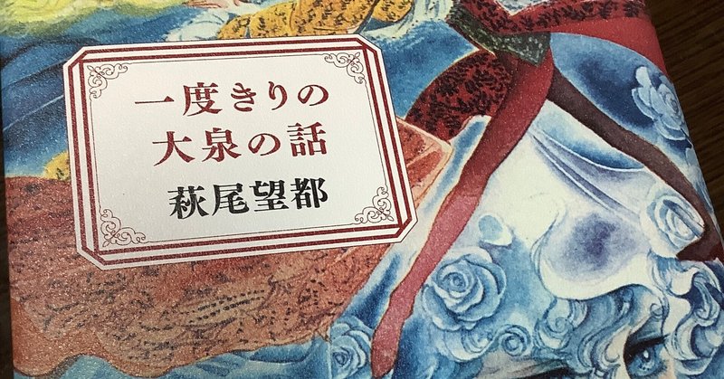 一度きりの大泉の話 を読んで スズメ天狗 Note 一度きりの大泉の話 を読んで スズメ天狗 Note