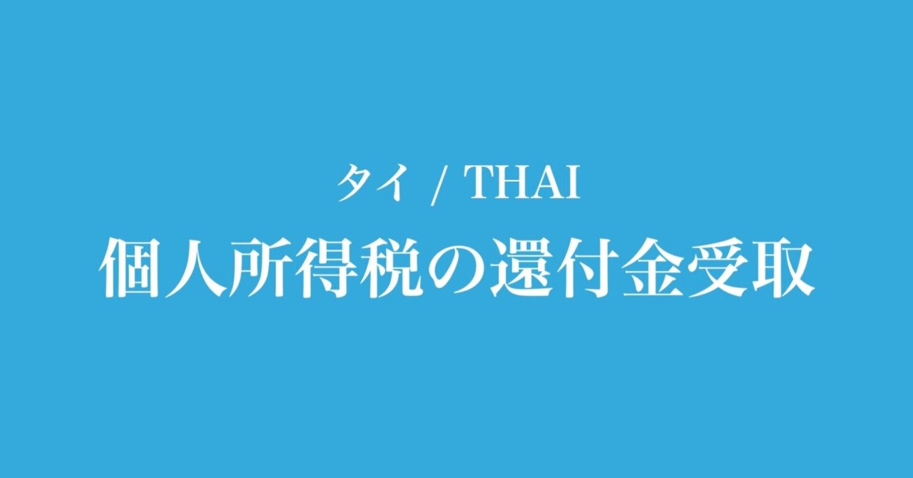 タイ 個人所得税の還付金受取 ねー Note