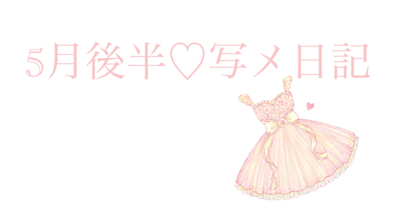 コピペok 5月後半写メ日記 日記嬢 Note