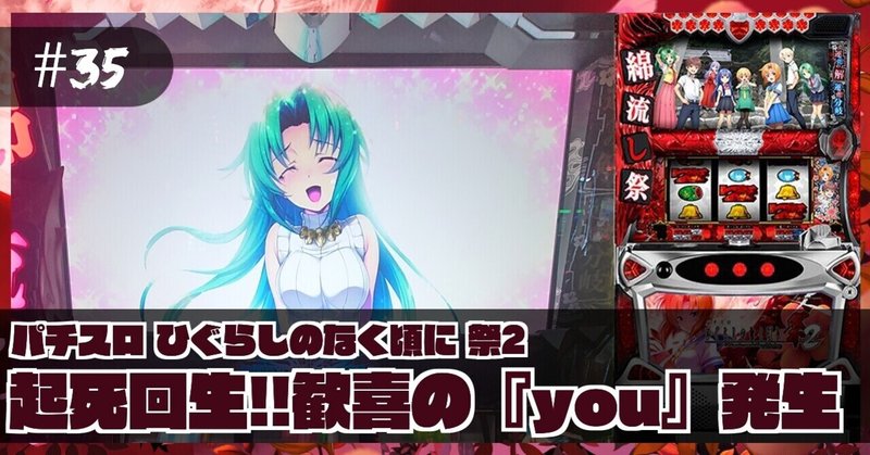 35 稼働報告 S ひぐらしのなく頃に 祭2 起死回生の You 発生 ねこだましのパチンコ パチスロ稼働日記 Note 35 稼働報告 S ひぐらしのなく頃に 祭2 起死回生の You 発生 ねこだましのパチンコ パチスロ稼働日記 Note