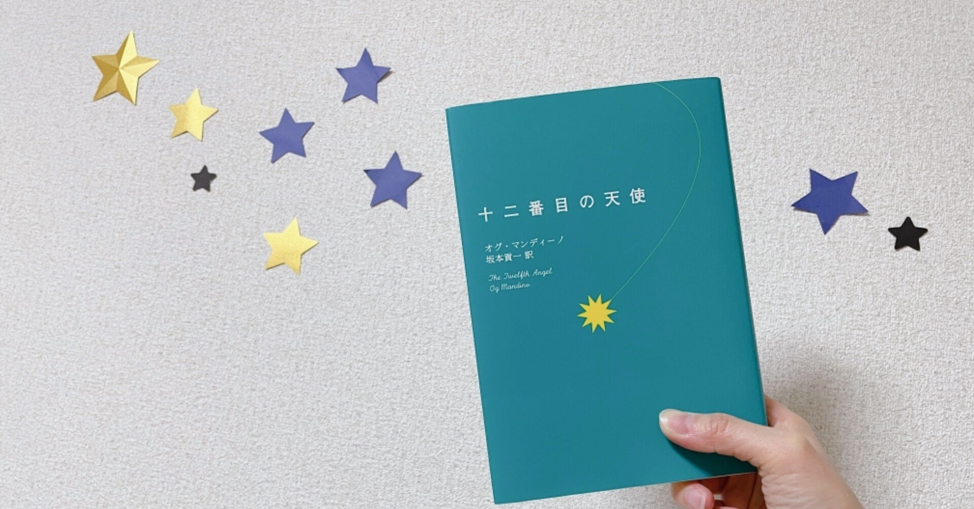 十二番目の天使 オグ マンディーノ みゃこ Note 十二番目の天使 オグ マンディーノ みゃこ Note
