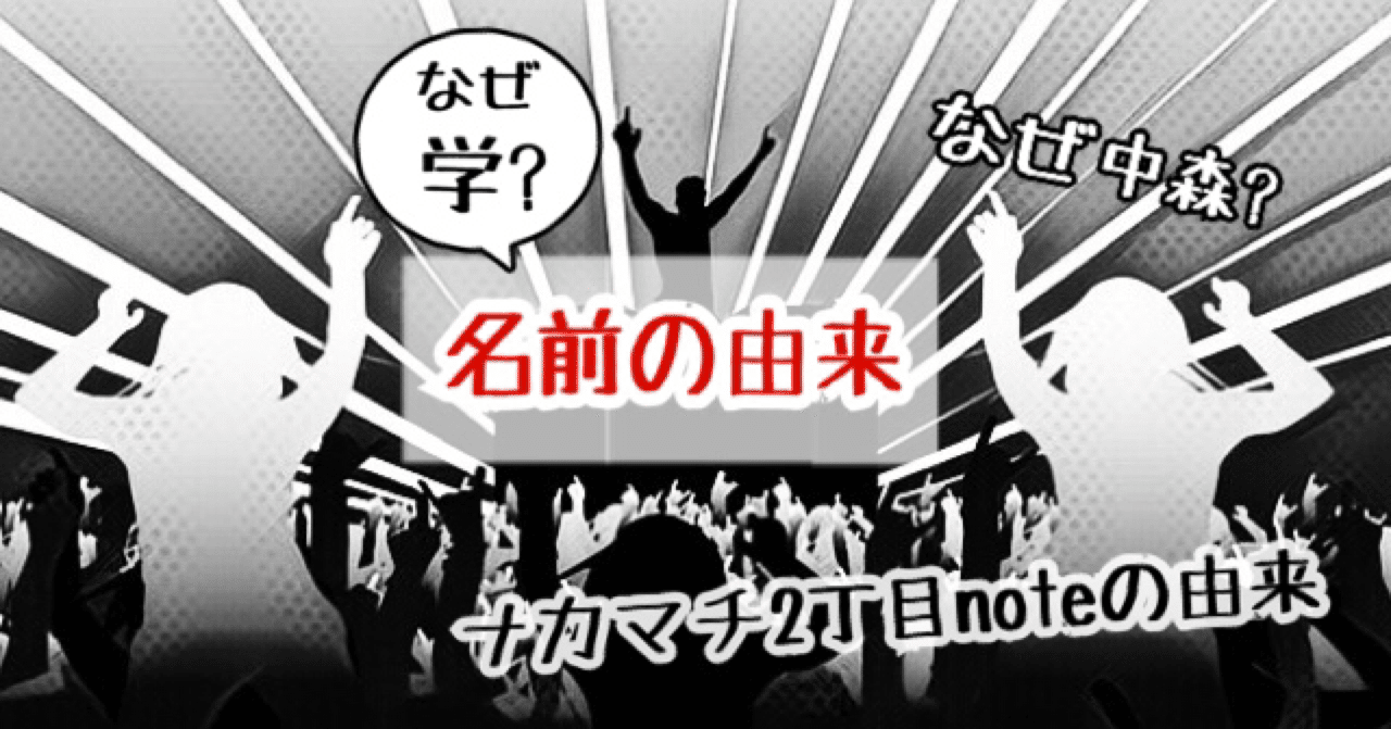自分の名前の由来を書こう と 分析紳士が思い立ったというハナシ 自己紹介 中森 学 分析紳士 コミュニティ作り Note 自分の名前の由来を書こう と 分析紳士が思い立ったというハナシ 自己紹介 中森 学 分析紳士 コミュニティ作り Note