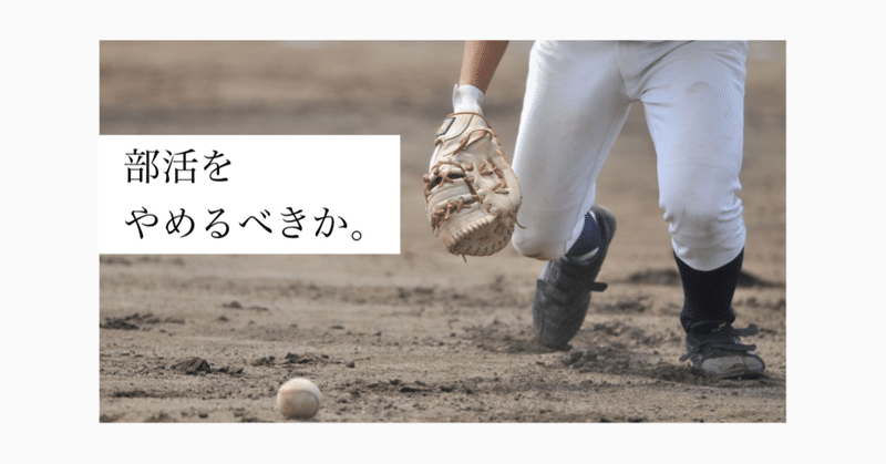中学 高校 部活を辞めたい人へ ヤマ ブランディング戦略 Note 中学 高校 部活を辞めたい人へ ヤマ ブランディング戦略 Note