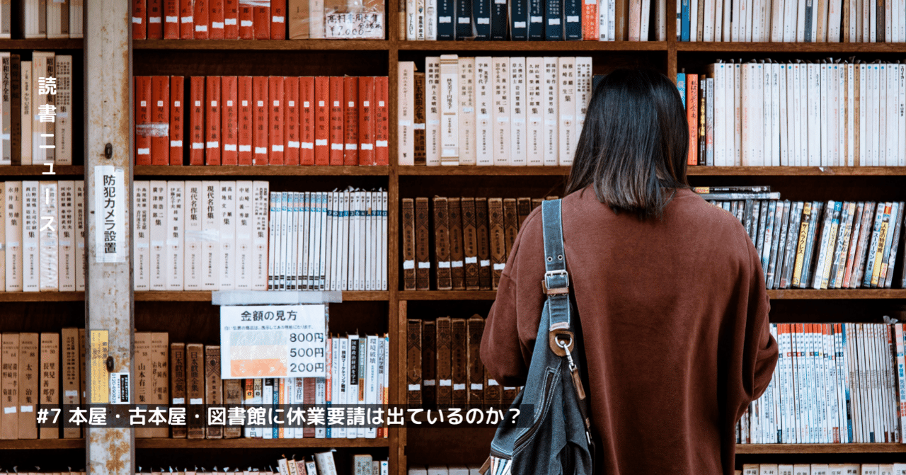 本屋 古本屋 図書館に休業要請は出ているのか Yo Note