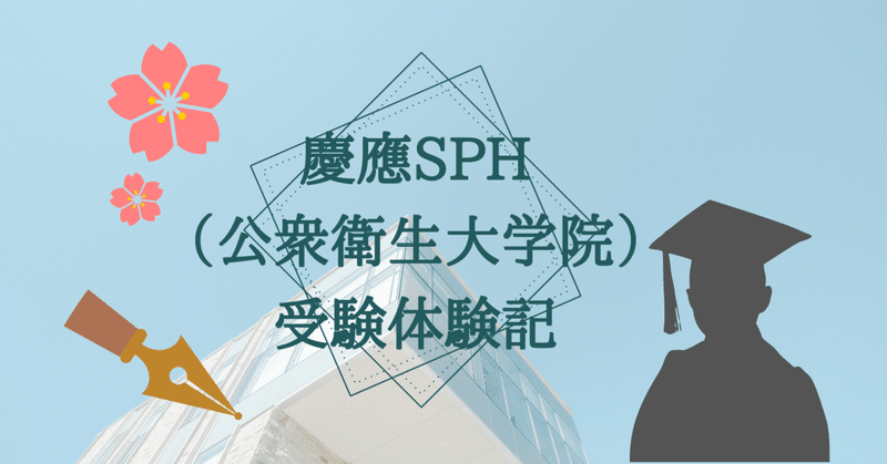 慶應SPH（公衆衛生大学院）受験体験記🖋