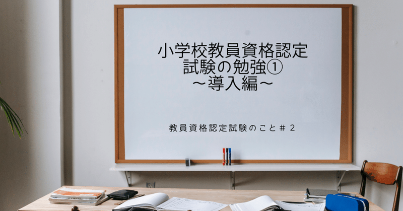 小学校教員資格認定試験の勉強①～導入編～