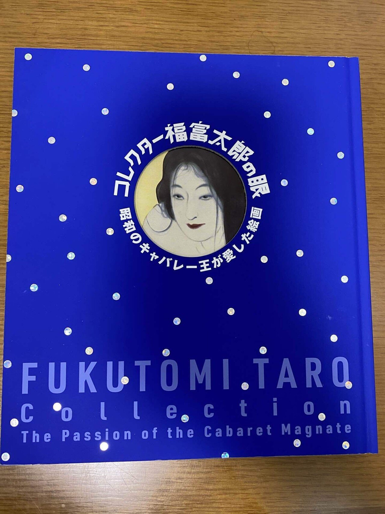 公式通販 - 人気アイテム多数 福富太郎の眼｜能地 祐子 ビジネス・経済