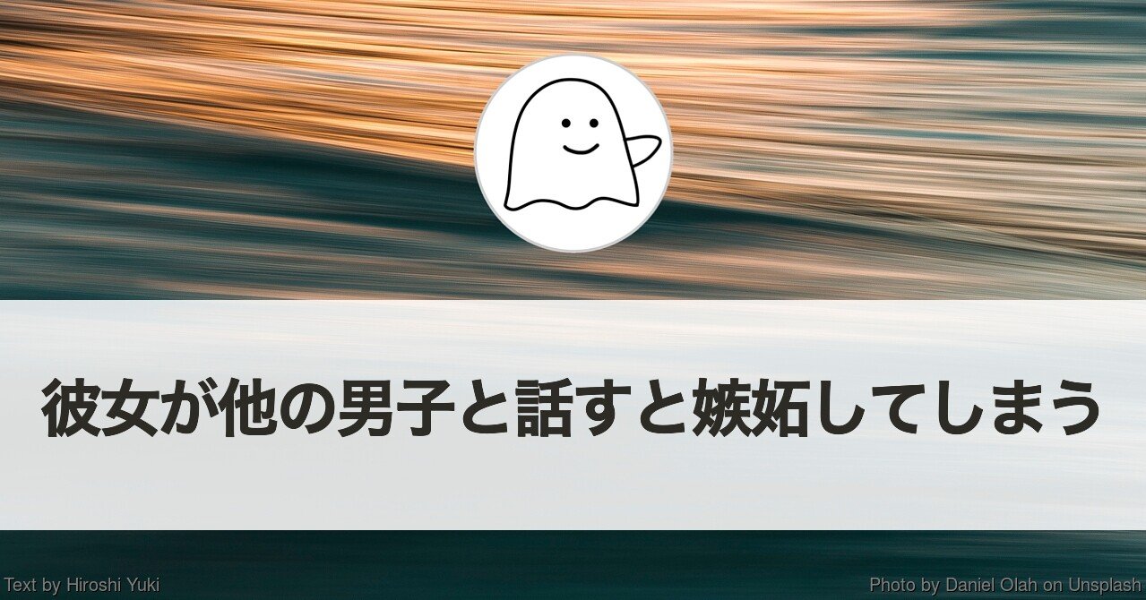 彼女が自分以外の男子と話していると嫉妬してしまう 結城浩