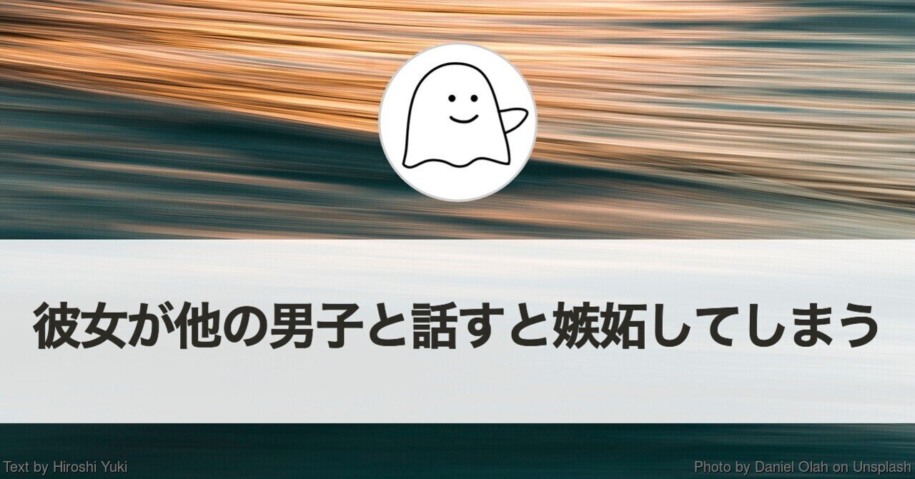 彼女が自分以外の男子と話していると嫉妬してしまう 結城浩