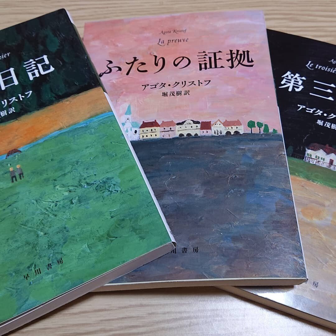 アゴタ クリストフの三部作 悪童日記 ふたりの証拠 第三の嘘 読了 石原英明 チリチリウォーズマン Note