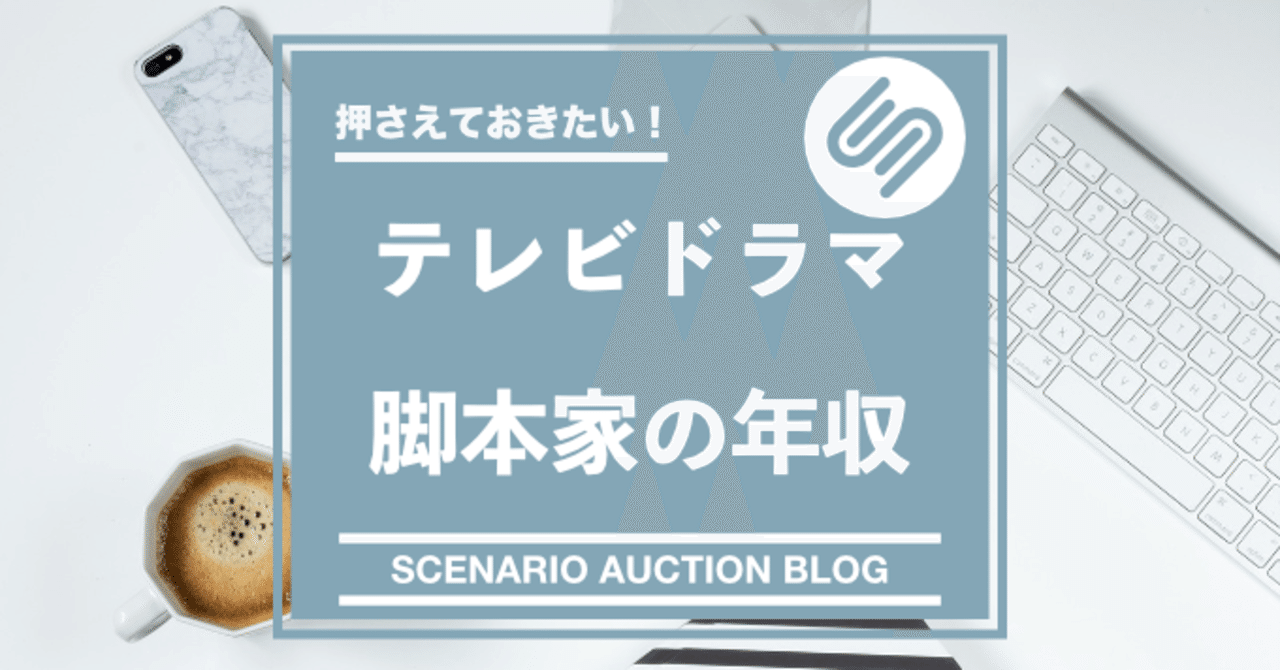 テレビドラマ脚本家の年収について おの Note テレビドラマ脚本家の年収について おの Note