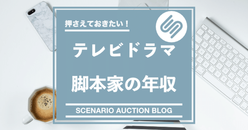 テレビドラマ脚本家の年収について おの Note