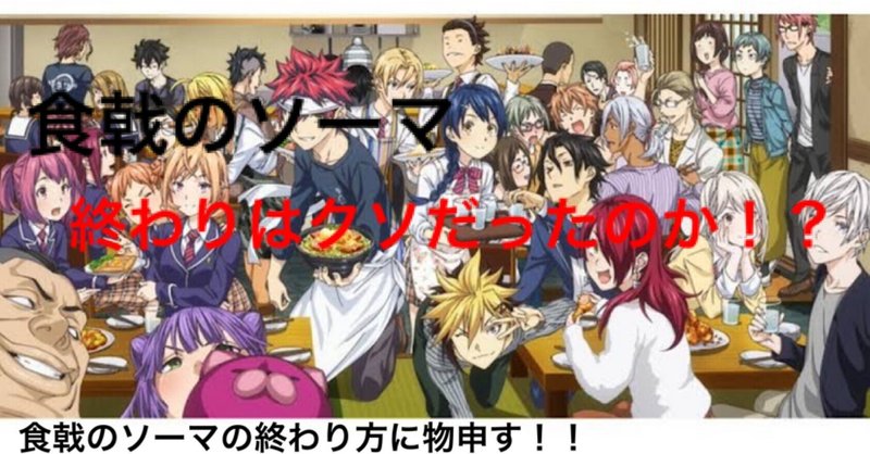 必見 食戟のソーマの終わり方がクソだと言う人へ マンガ研究会 Note