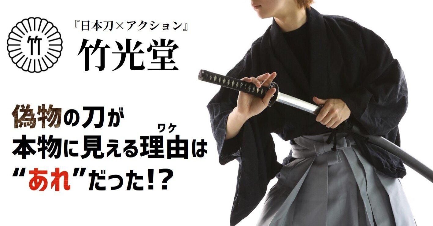 ゴムの刀が 剣 になる理由 映画るろうに剣心の秘密 竹光堂 日本刀 アクション の総合メディア Note ゴムの刀が 剣 になる理由 映画るろうに剣心の秘密 竹光堂 日本刀 アクション の総合メディア Note