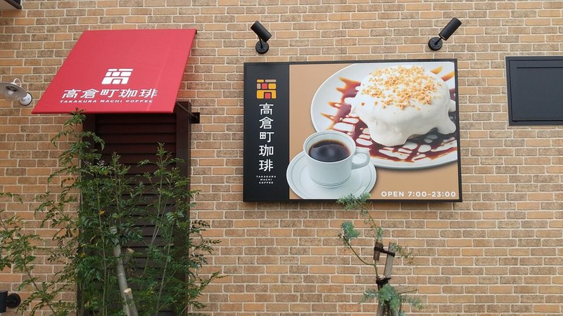 高倉町珈琲平塚店に行ったよ 快速ジャガビーの日常 Note 高倉町珈琲平塚店に行ったよ 快速ジャガビーの日常 Note