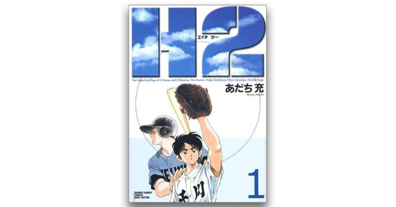 国見比呂というヒーローの成長としての失恋を描いた H2 碇本学 Planets Note