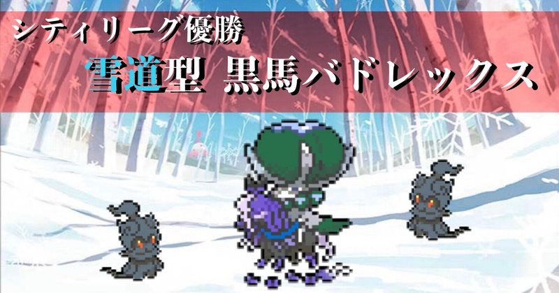 シティリーグas優勝 雪道型黒馬バドレックス解説 かいとな Note