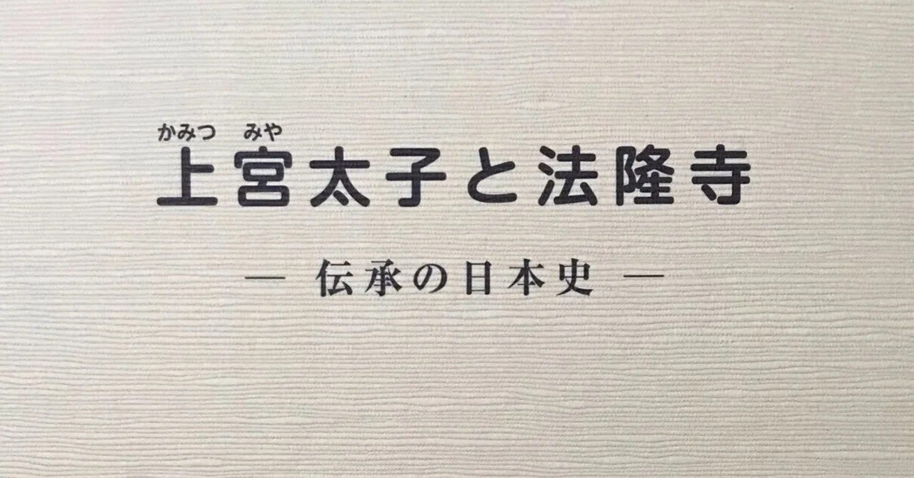上宮太子と法隆寺 斎木 雲州｜mono
