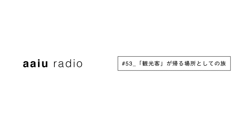 「観光客」が帰る場所としての族