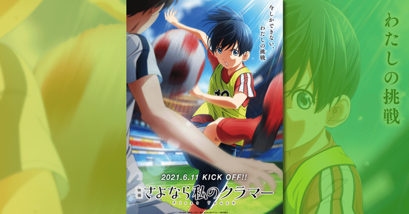 謎の延期を宣言していた さよなら私のクラマー ファーストタッチ が6月11日 金 公開へ 製作陣が実はいわく付き ネジムラ アニメ映画 ライター Note