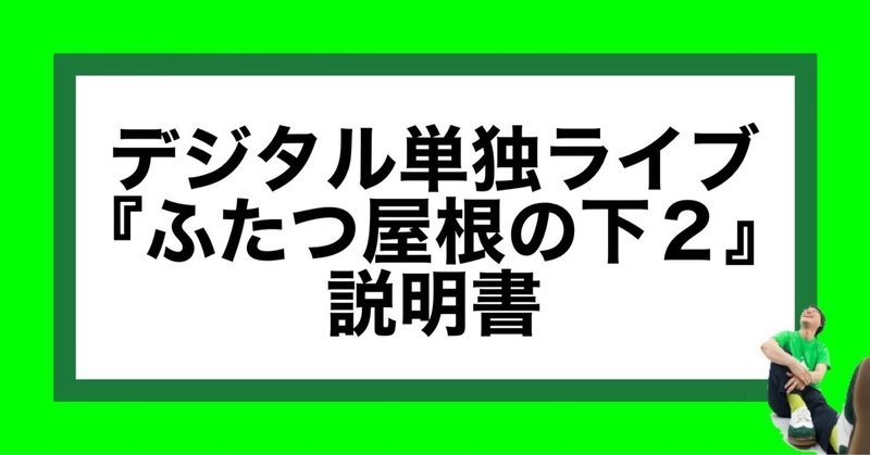 デジタル単独ライブ ふたつ屋根の下２ 説明書 山﨑仕事人 Note