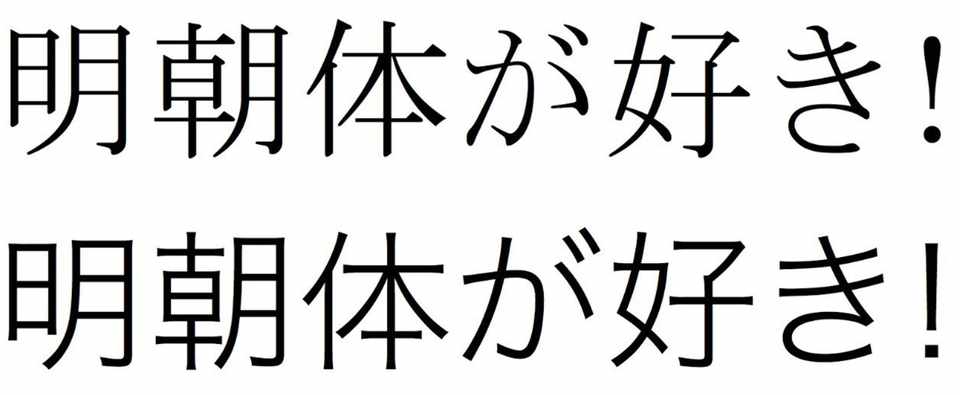 明朝体が好きとの まきこnote