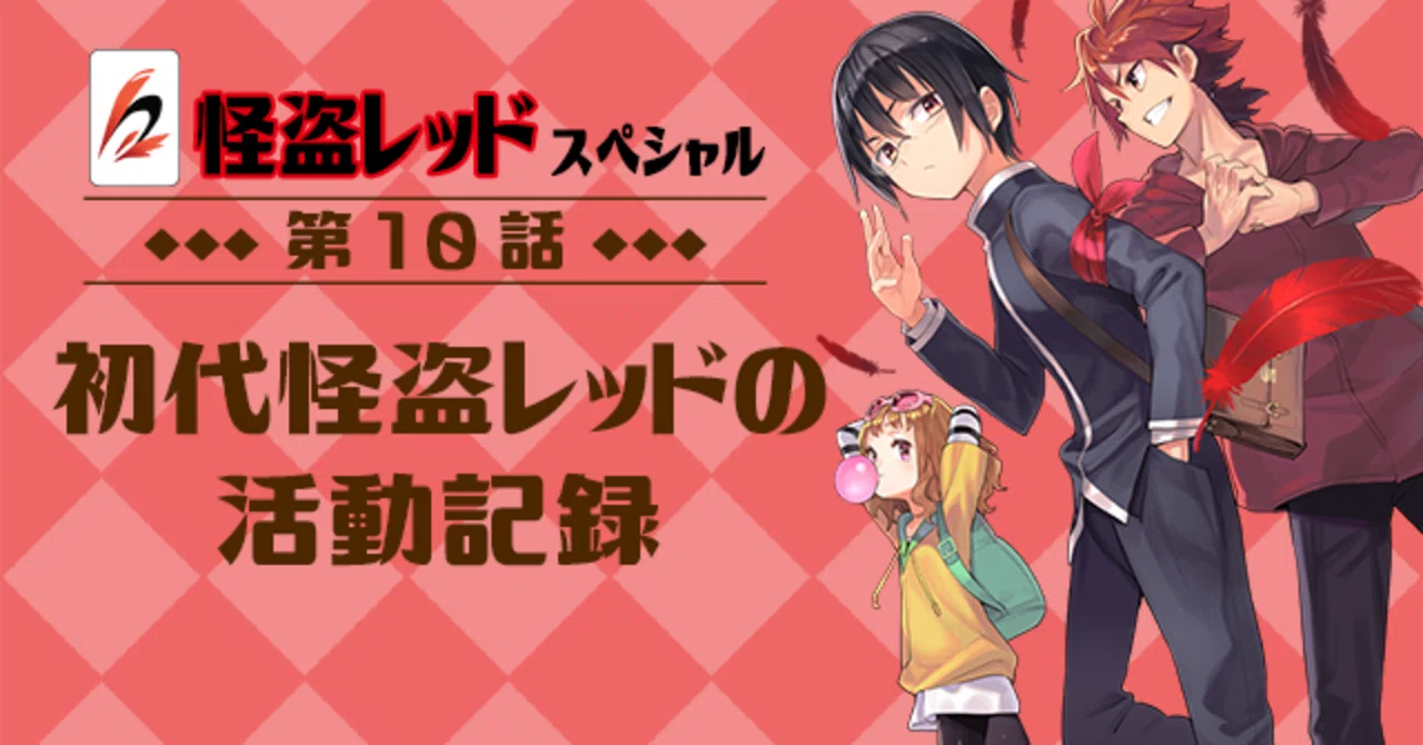 怪盗レッド スペシャル 第10話 初代怪盗レッドの活動記録 Kadokawa児童書ポータル ヨメルバ Note