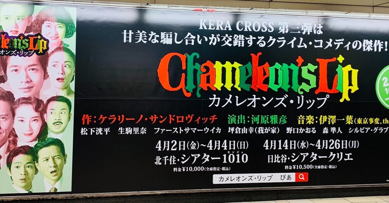 カメレオンズ・リップ観劇記～解く必要のない謎を解くと,そこには究極