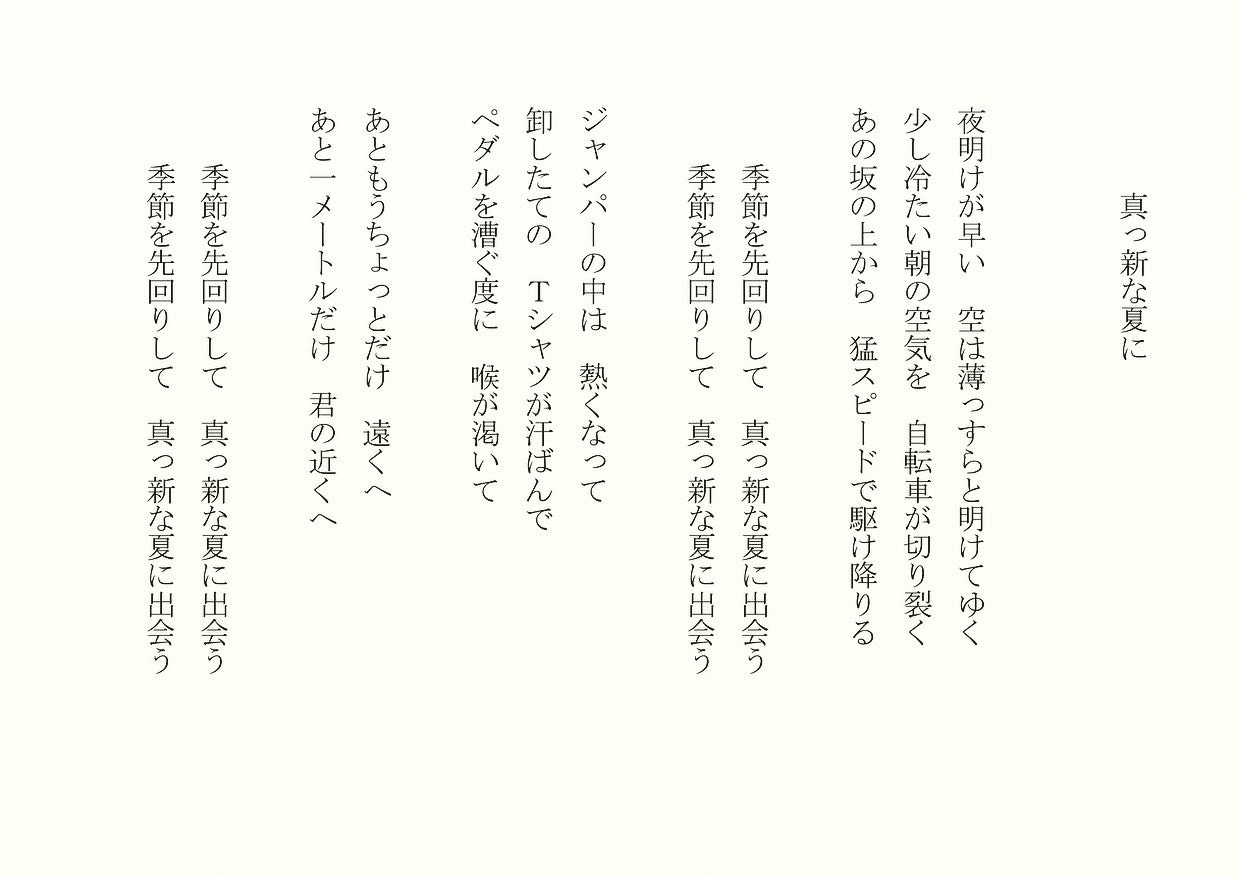 1分で読める朝の詩 真っ新な夏に 本当はgw直前で一番ワクワクする時期なんだけど 詩 詩人 ポエム 現代詩 自由詩 恋愛詩 恋愛 恋 Art 東 龍青 アズマ リュウセイ Note 1分で読める朝の詩 真っ新な夏に 本当はgw直前で一番ワクワクする時期なんだけど 詩 詩人 ポエム 現代詩 自由詩 恋愛詩 恋愛 恋 Art 東 龍青 アズマ リュウセイ Note