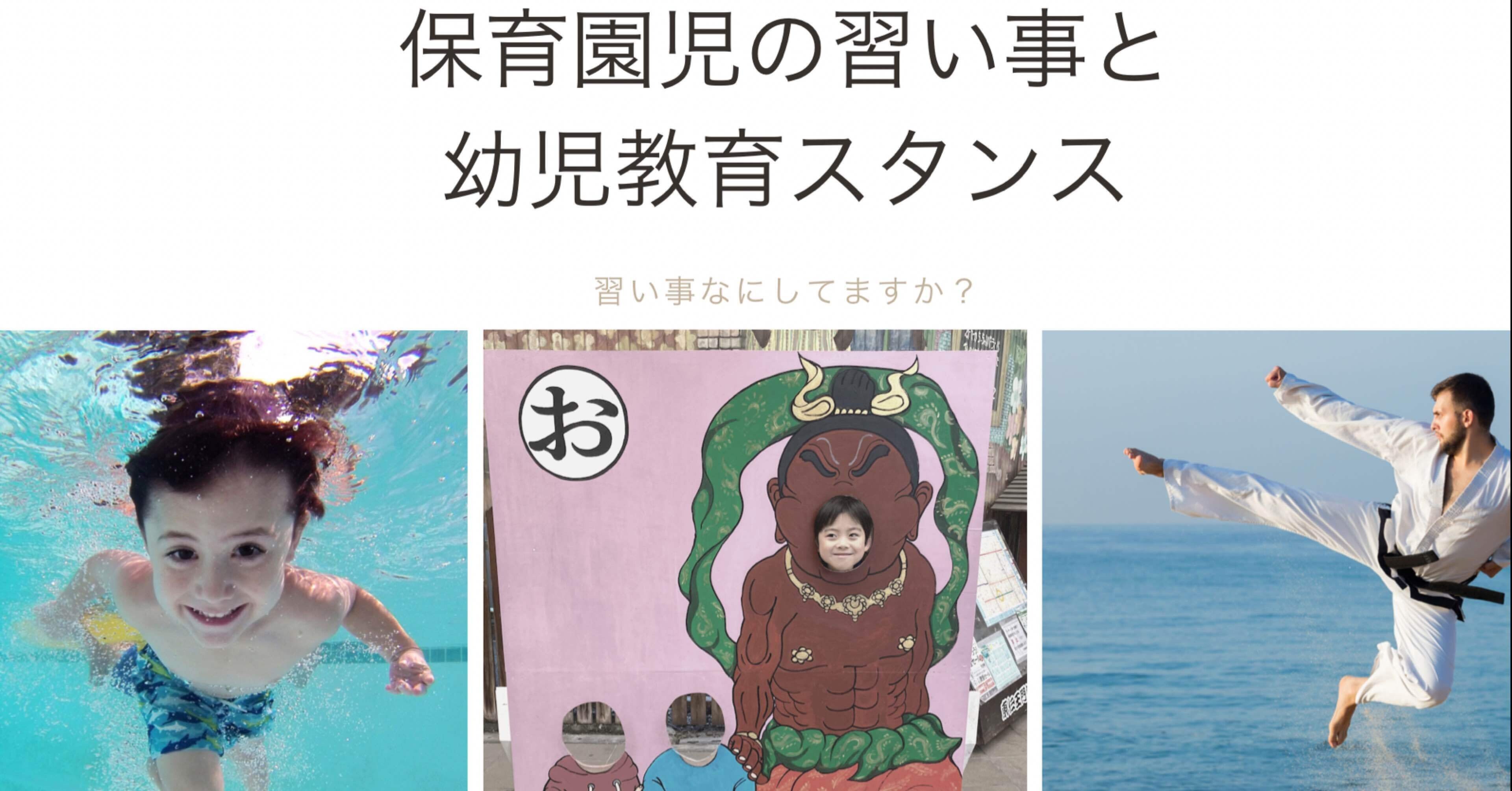 保育園児の習い事と幼児教育スタンス 愛那恭子 Note