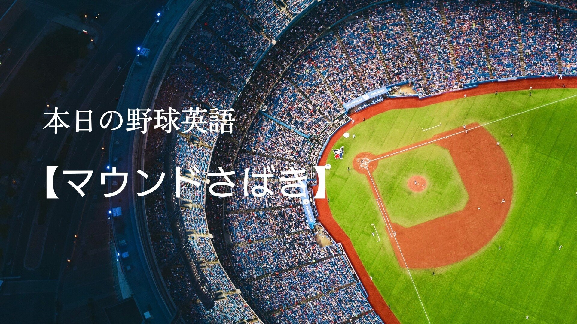 楽天の早川選手の マウンドさばき 英語ではどう言うの 石井宏之介 Note 楽天の早川選手の マウンドさばき 英語ではどう言うの 石井宏之介 Note