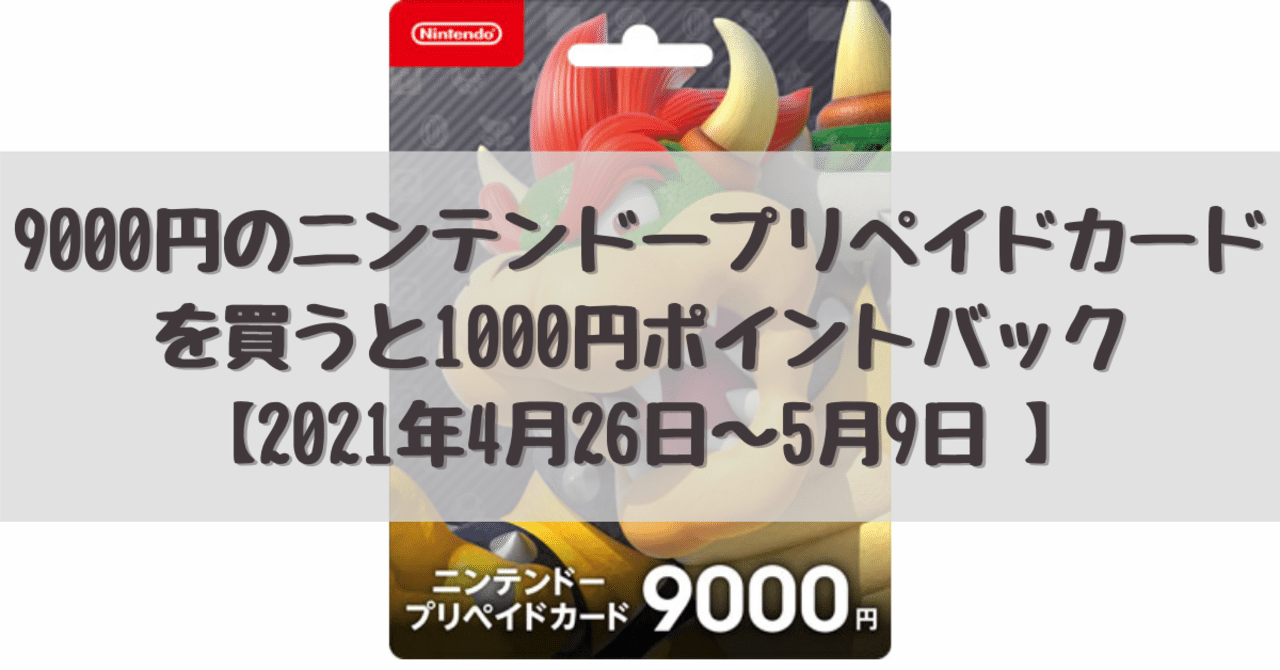 9000円のニンテンドープリペイドカードを買うと1000円ポイントバック 21年4月26日 5月9日 Dameo だめ夫 Note