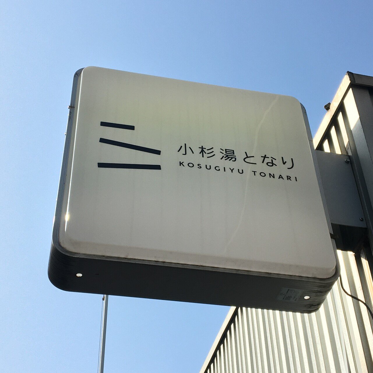 21 4 25 ゴリラであいうえお作文すんな に遭遇 散歩 あぶさん からの 月曜から夜ふかし 取材 水道橋博士 Note