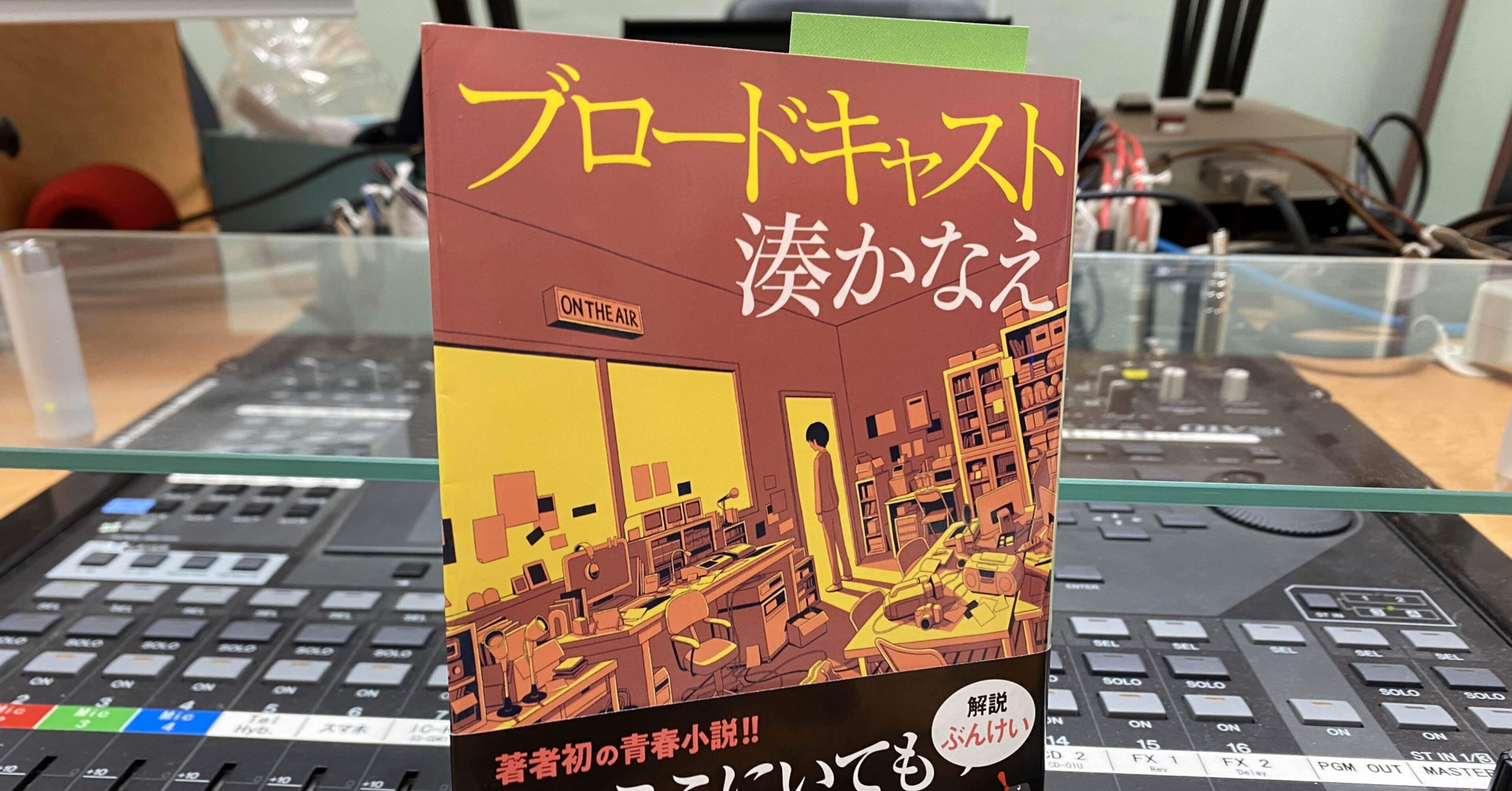 世界は狭く 広い 青春を彩る9分間のドラマ ブロードキャスト 湊かなえ氏 能政夕介 Nose Yuusuke Note 世界は狭く 広い 青春を彩る9分間のドラマ ブロードキャスト 湊かなえ氏 能政夕介 Nose Yuusuke Note