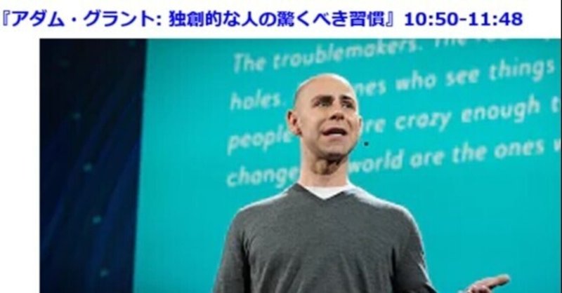 105 シャドーイング動画付き アダム グラント 独創的な人の驚くべき習慣 意外な英語エピソード 時事ときどきポップカルチャー note