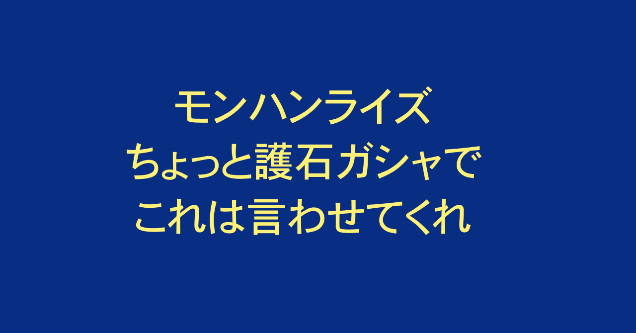 モンハンライズ 護石マラソンで護石1000個作ったのでちょっと言わせてくれ Splatoonブキ研究所 Note
