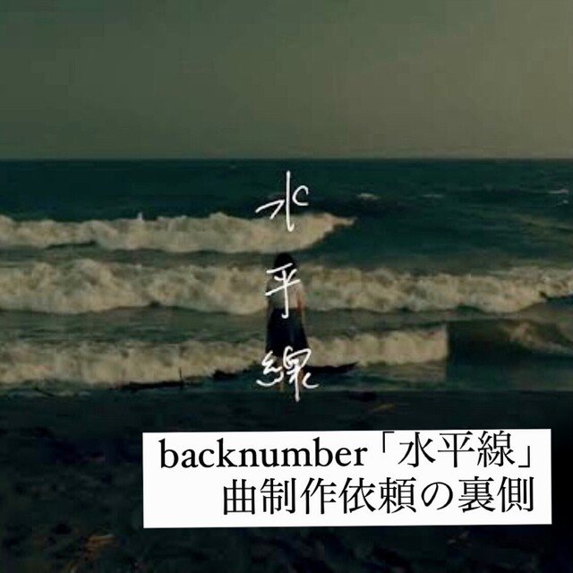 ラジオ Back Number 水平線 曲制作依頼の裏側 2 Connect Gunma Note ラジオ Back Number 水平線 曲制作依頼の裏側 2 Connect Gunma Note