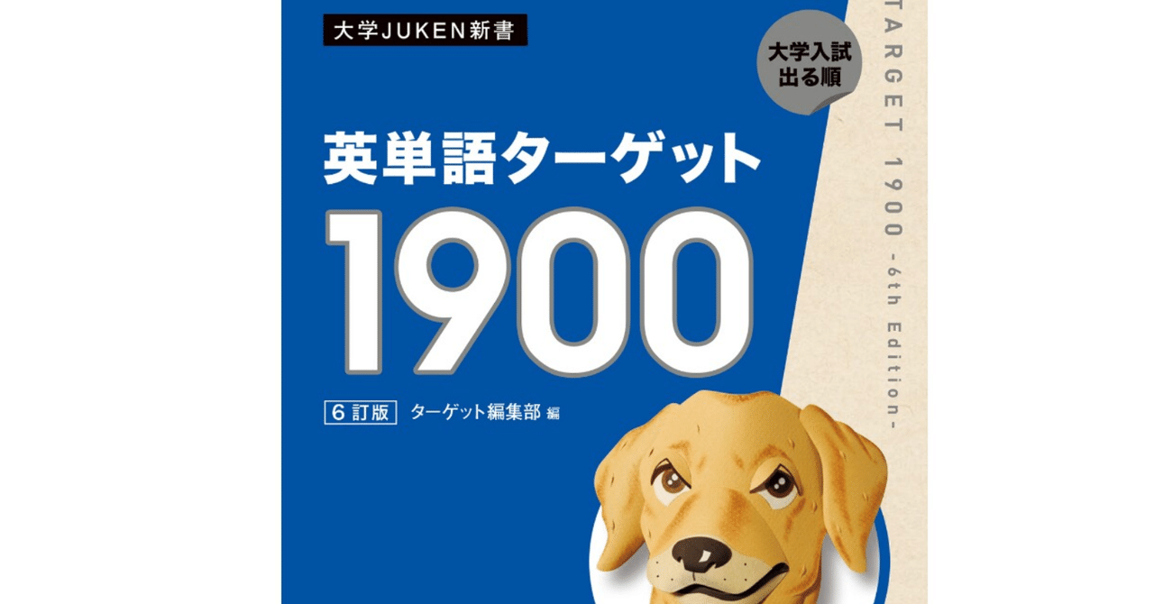 英単語ターゲット1900 6訂版 単語一覧 エクセルデータ 山崎真也 Note