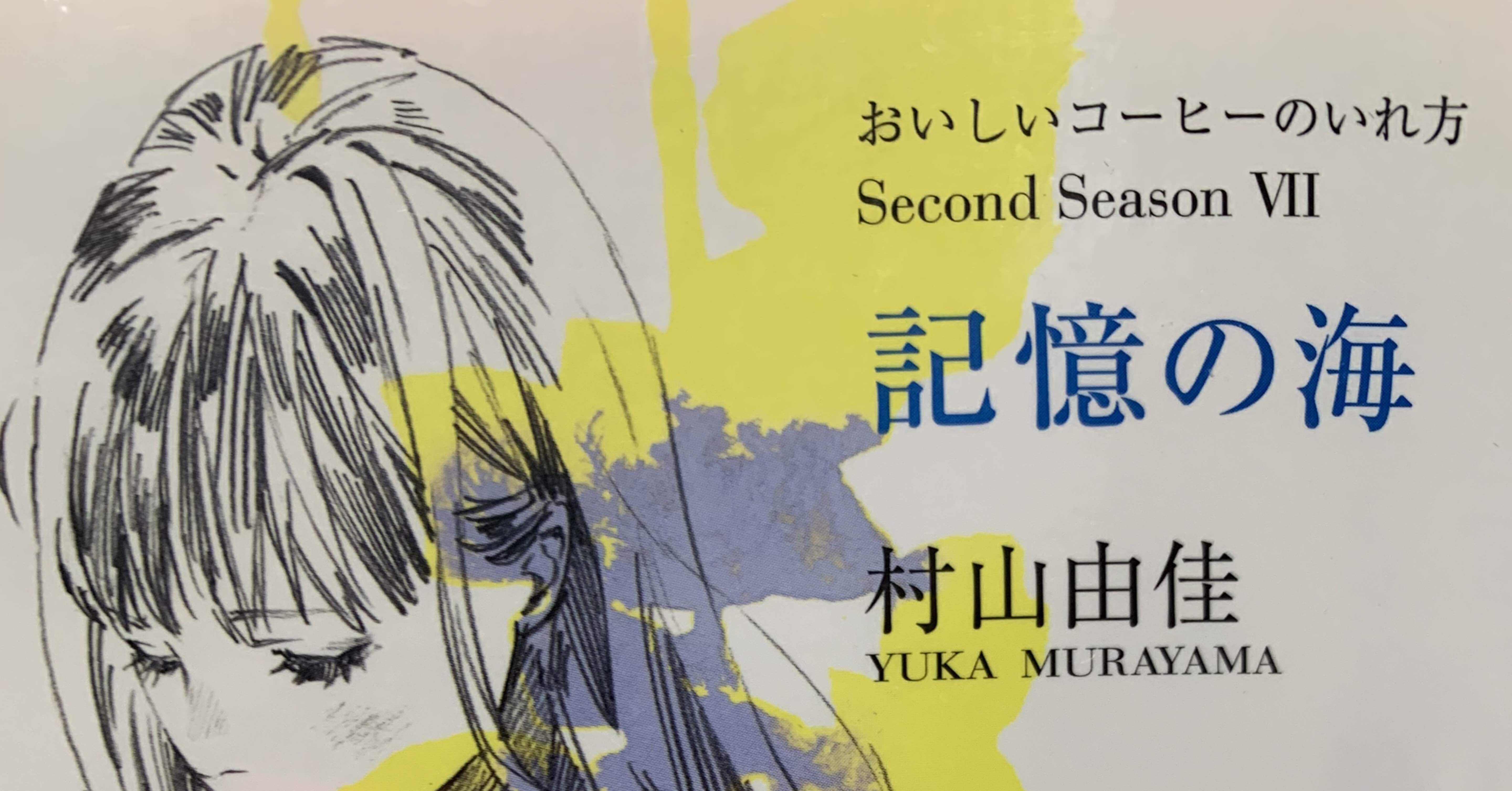 おいしいコーヒーのいれ方2nd7 記憶の海 Tussi Note