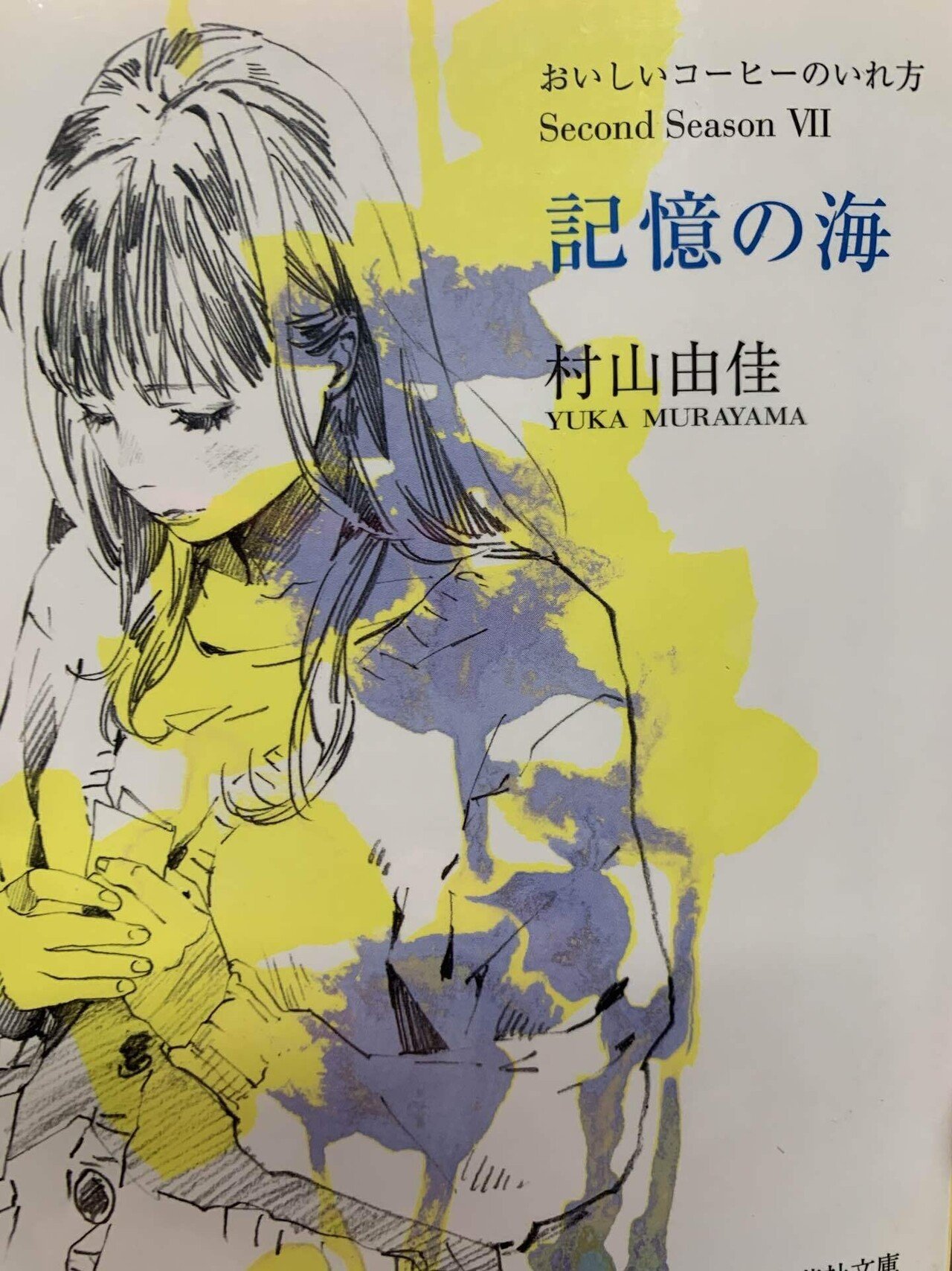 おいしいコーヒーのいれ方2nd7 記憶の海 Tussi Note